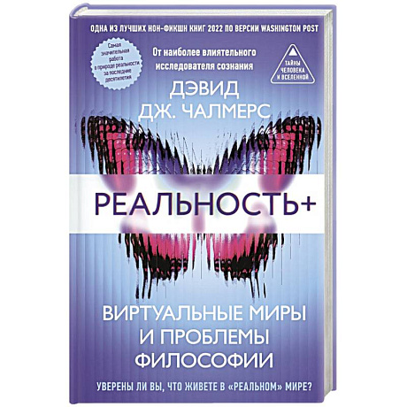 Фото Реальность+. Виртуальные миры и проблемы философии