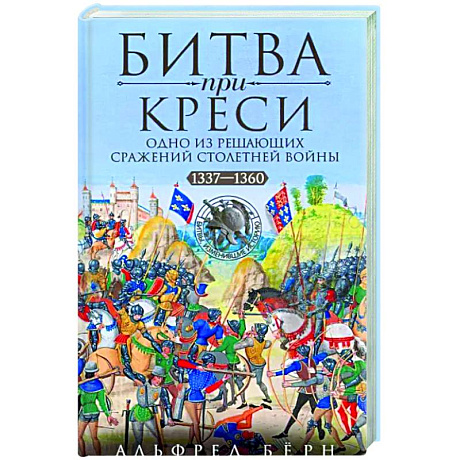 Фото Битва при Креси. Одно из решающих сражений Столетней войны. 1337—1360 гг.