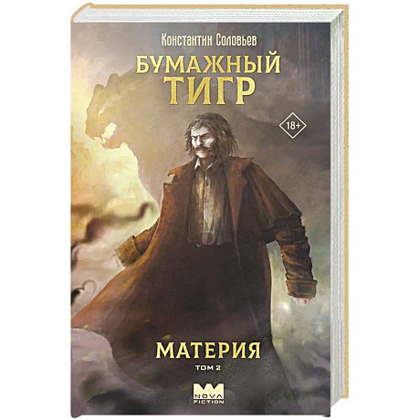 Фото Бумажный тигр. Материя. Том 2