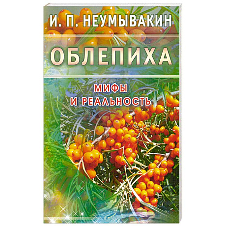 Фото Облепиха. Мифы и реальность