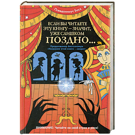 Фото Если вы читаете эту книгу - значит, уже слишком поздно...