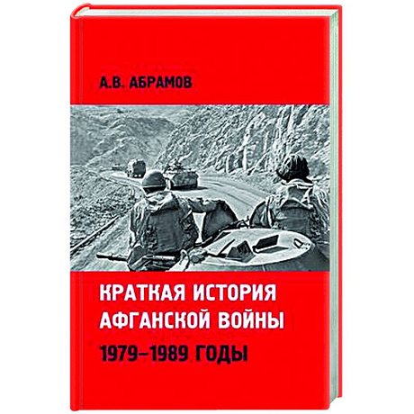 Фото Краткая история афганской войны 1979-1989 годы