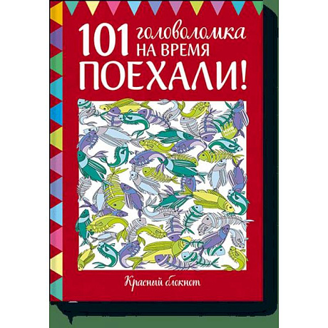 Фото Поехали! 101 головоломка на время. Красный блокнот 