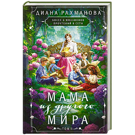 Фото Мама из другого мира. Том 2