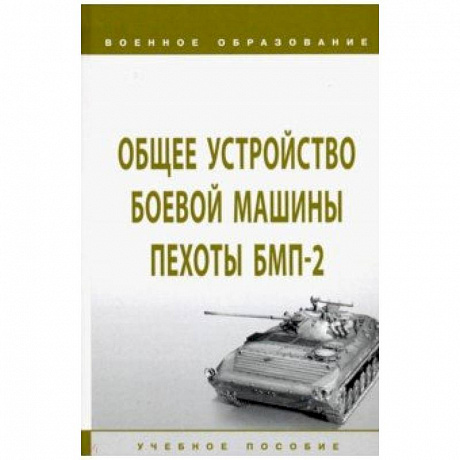 Фото Общее устройство боевой машины пехоты БМП-2. Учебное пособие