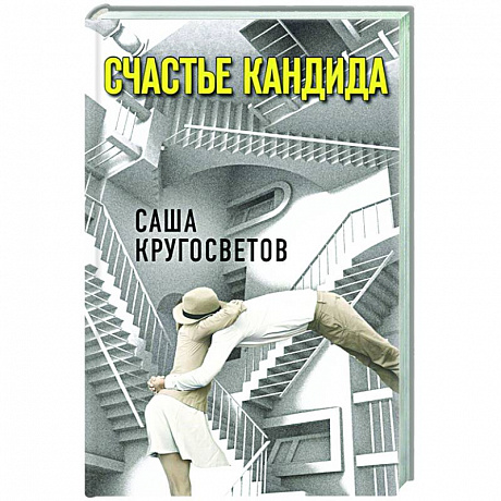 Фото Счастье Кандида