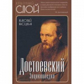 Достоевский. Энциклопедия