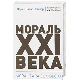 Мораль XXI века