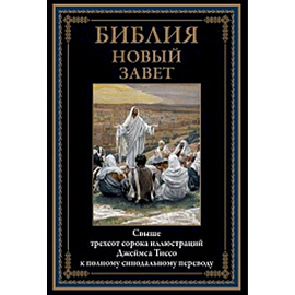 Библия. Новый Завет