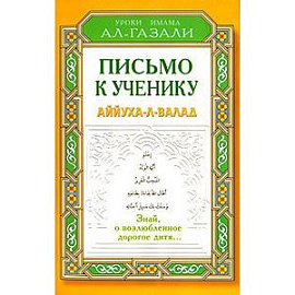 Письмо к ученику. Аййуха-л-валад