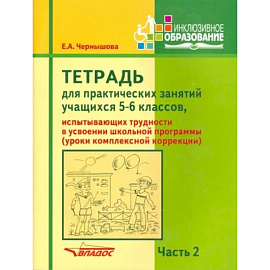 Тетрадь для практических занятий учащихся 5-6 классов. Часть 2. Комплексная коррекция