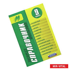 Экспресс-справочник школьника. 9 класс