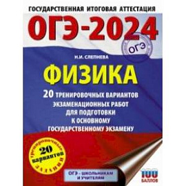 ОГЭ-2024. Физика. 20 тренировочных вариантов экзаменационных работ для подготовки к ОГЭ