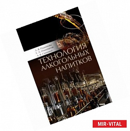 Технология алкогольных напитков. Учебное пособие. Гриф Министерства сельского хозяйства