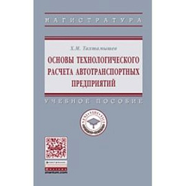 Основы технологического расчета автотранспортных предприятий. Учебное пособие