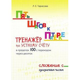 Пять шагов к пятерке. Тренажер по устному счету в пределах 100 с переходом через десяток. Сложение с однозначным числом