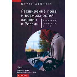 Расширение прав и возможностей женщин в России.Активизм,спонсоры и НПО