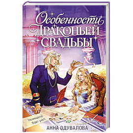 Особенности драконьей свадьбы