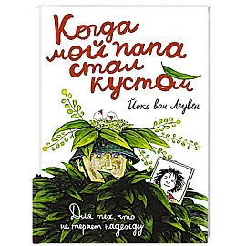 Когда мой папа стал кустом
