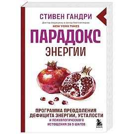 Парадокс энергии. Программа преодоления дефицита энергии, усталости и психологического истощения за 5 шагов