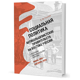 Социальная политика антибольшевистских правительств на востоке России