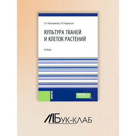 Фото Культура тканей и клеток растений: Учебник