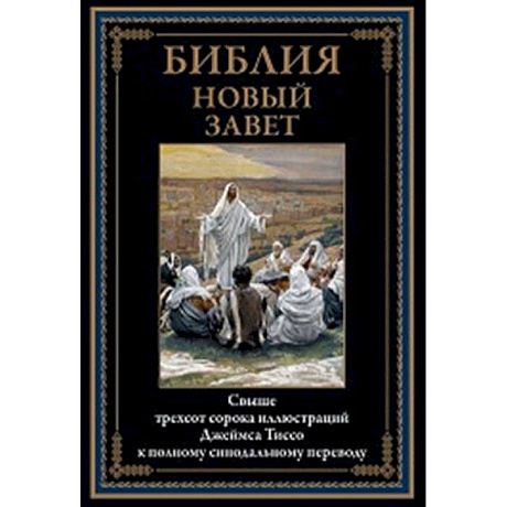 Фото Библия. Новый Завет