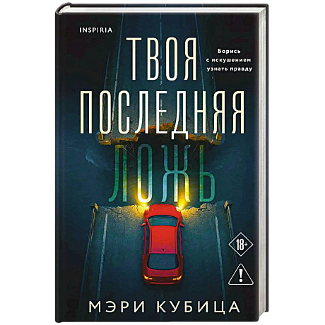 Фото Твоя последняя ложь