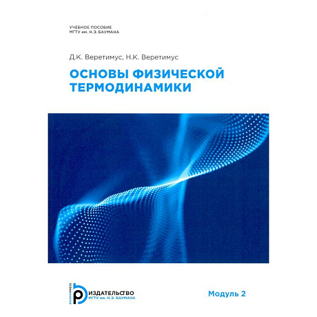 Фото Основы физической термодинамики. Модуль 2: Учебное пособие. 2-е издание, испр.