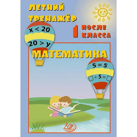Фото Летний тренажер после 1 класса. Математика