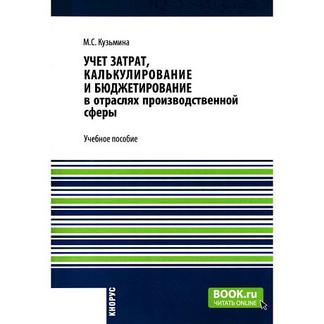Фото Учет затрат, калькулирование и бюджетирование в отраслях производственной сферы: Учебное пособие