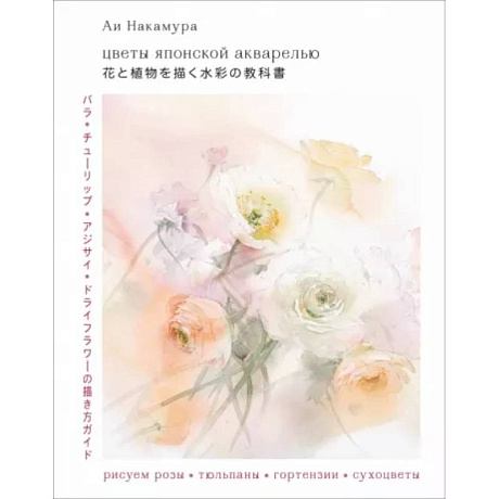 Фото Цветы японской акварелью. Рисуем розы, тюльпаны, гортензии и сухоцветы