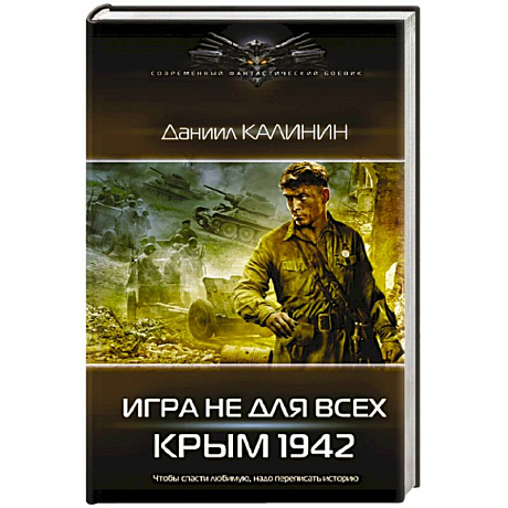 Фото Игра не для всех. Крым 1942