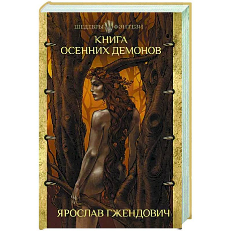 Фото Книга осенних демонов