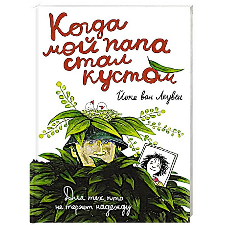 Фото Когда мой папа стал кустом