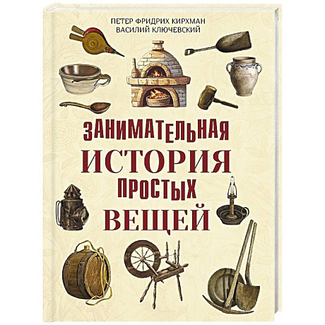 Фото Занимательная история простых вещей
