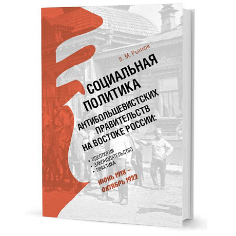 Фото Социальная политика антибольшевистских правительств на востоке России