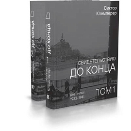 Свидетельствую до конца. Дневники 1933-1941.Комплект в 2-х томах