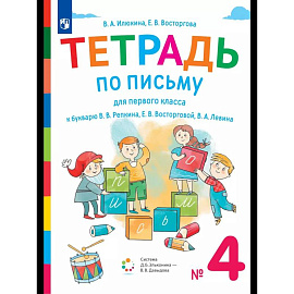Тетрадь №4 по письму к букварю Репкина 1 класс