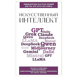 Искусственный интеллект. Для тех, кто хочет все успеть