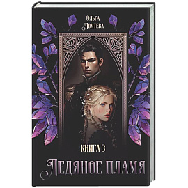 Ледяное Пламя. Книга 3