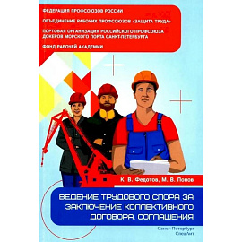 Ведение трудового спора за заключение коллективного договора, соглашения