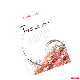 Тетрадь для записи словарных слов