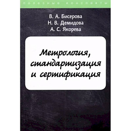 Метрология, стандартизация и сертификация