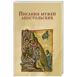 Писания мужей апостольских