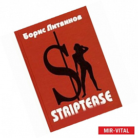 STRIPTEASE. Стихотворения, поэмы