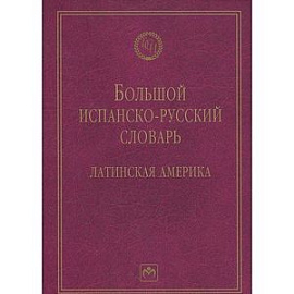 Большой испанско-русский словарь. Латинская Америка