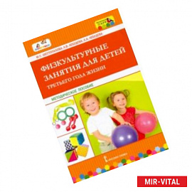Физкультурные занятия для детей третьего года жизни. Методическое пособие