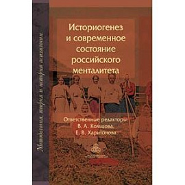 Историогенез и современное состояние российского менталитета