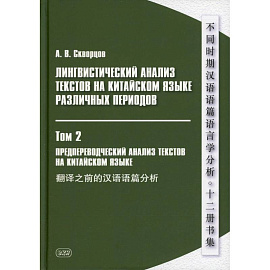 Лингвистический анализ текстов на китайском языке различных периодов. В 12 томах. Том 2: Предпереводческий анализ текстов на китайском языке: Учебник